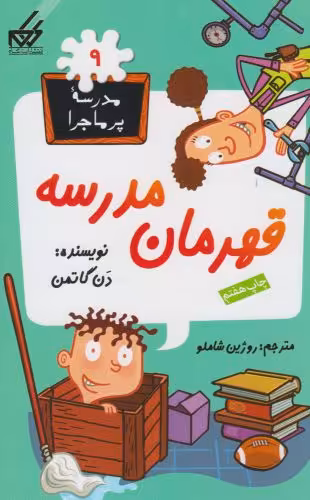 کتاب مدرسه پر ماجرا 9 قهرمان مدرسه اثر دن گاتمن