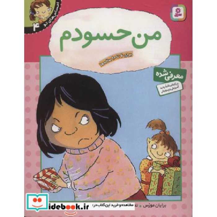 کتاب احساس های تو 4 (من حسودم)،(گلاسه) اثر برایان موزس