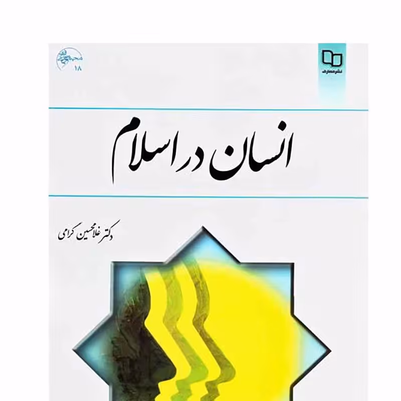  کتاب انسان در اسلام  مولف- غلامحسین گرامی ناشر- نشر معارف