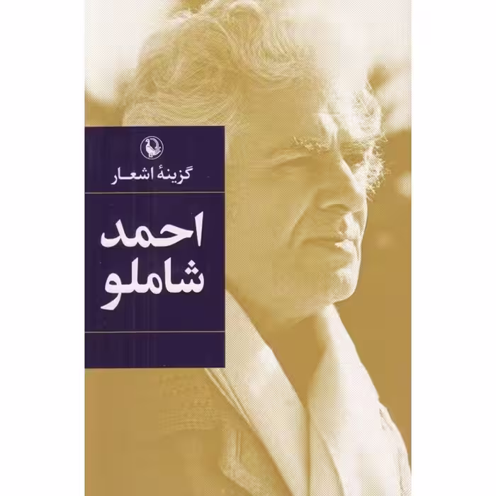 گزینه اشعار احمد شاملو (شومیز)