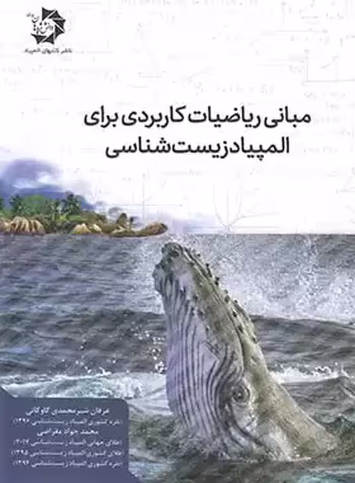 مبانی ریاضیات کاربردی برای المپیاد زیست شناسی دانش پژوهان جوان | چی بخونم