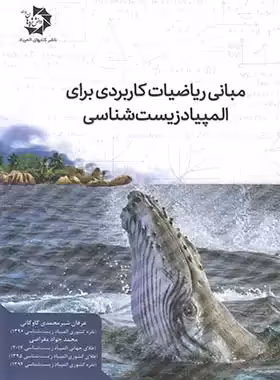 مبانی ریاضیات کاربردی برای المپیاد زیست شناسی دانش پژوهان جوان | چی بخونم