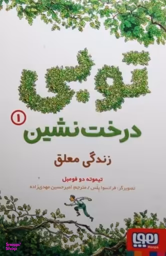 کتاب توبی درخت نشین 1 اثر تیموته دو فومبل انتشارات هوپا