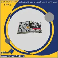 شیشه بالابر برقی جلو راست با در پوش فلزی پژو 405 -پارس