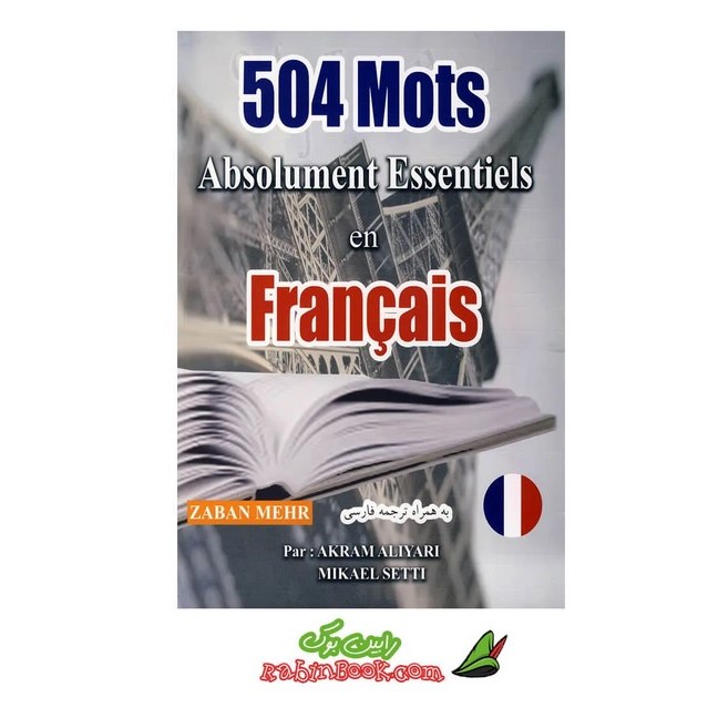 کتاب 504 واژه ضروری در زبان فرانسه