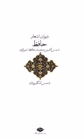 دیوان اشعار حافظ
