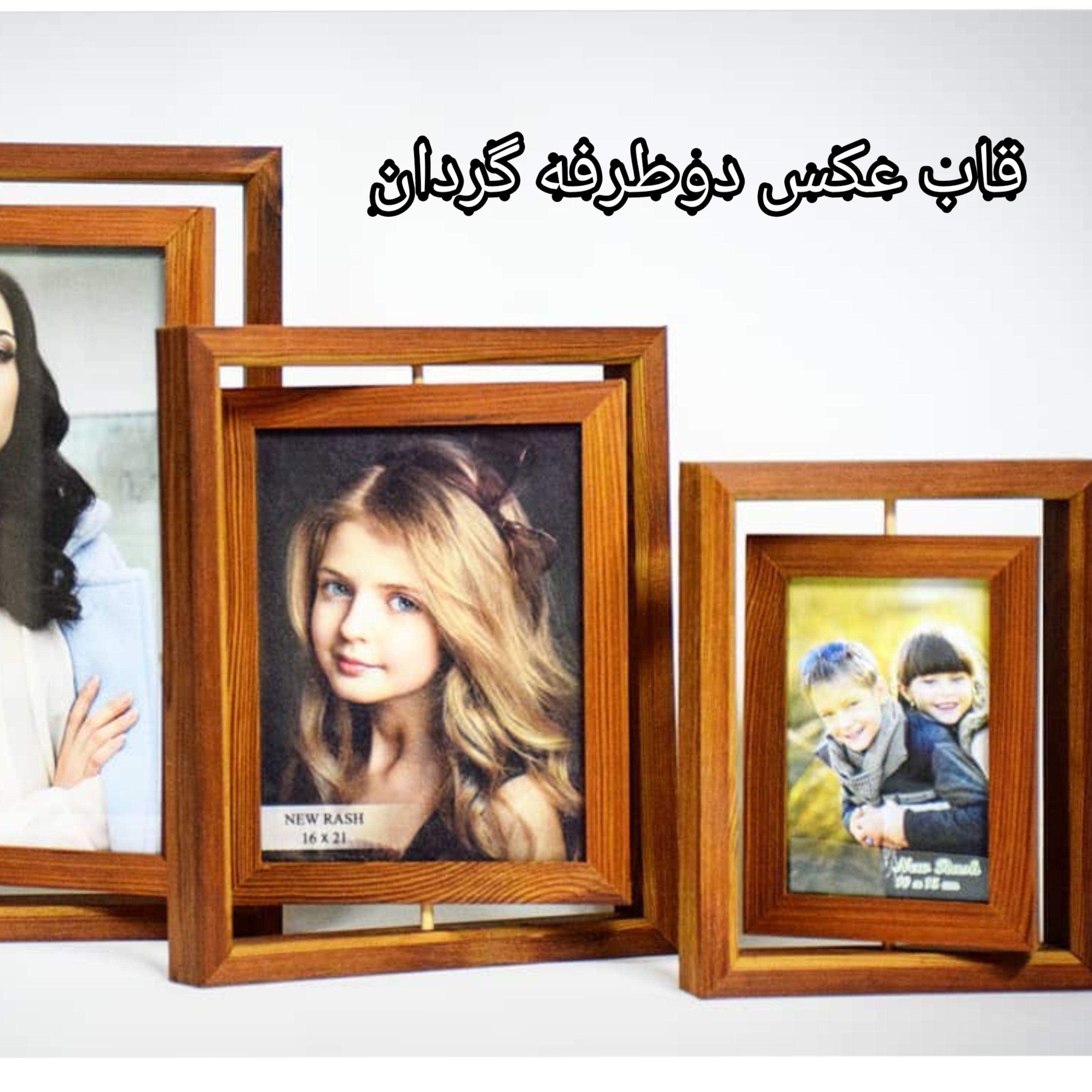 قاب عکس دوطرفه گردان چوبی پارسه