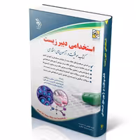 استخدامی دبیر زیست (کتاب موفقیت در آزمون های استخدامی)