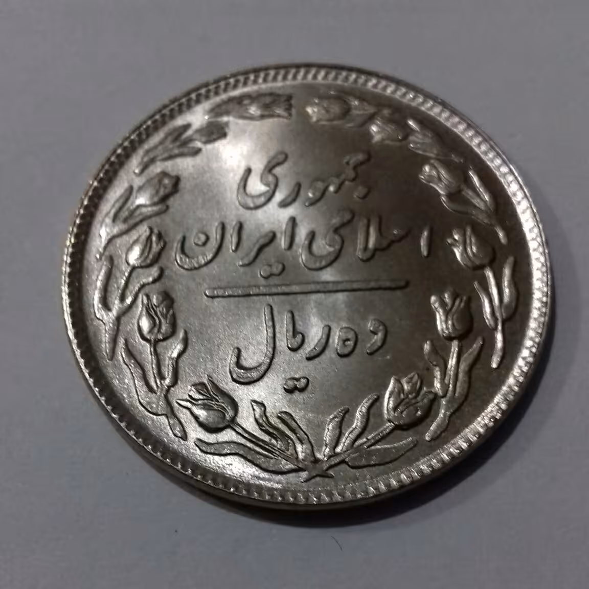 دهریالی جمهوری تاریخ 1358 با کیفیت سوپر بانکی کمیاب و کلکسیونی