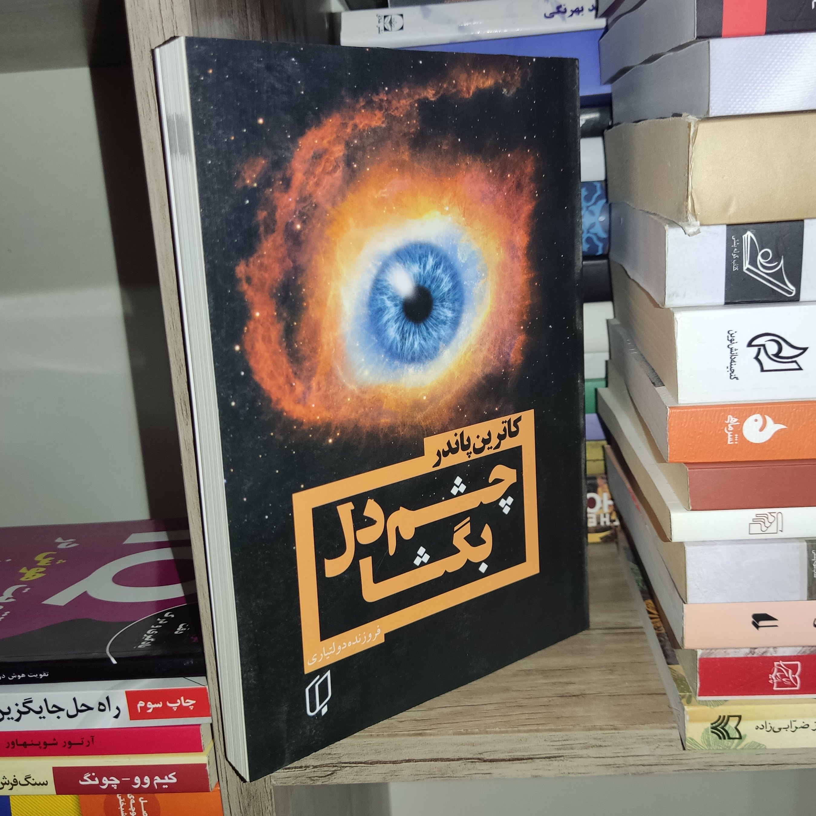 کتاب چشم دل بگشا اثر کاترین پاندر - نشر باران خرد