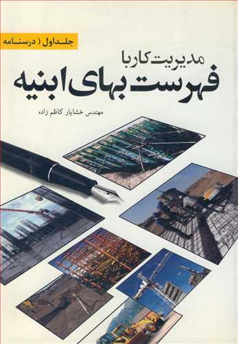 کتاب مدیریت کار با فهرست بهای ابنیه جلداول