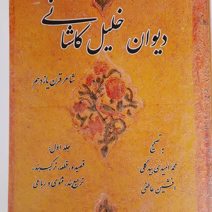 دیوان خلیل کاشانی ( دو جلدی) ، قطع وزیری، جلد سخت، ج اول 344 صفحه و ج دوم710 صفحه