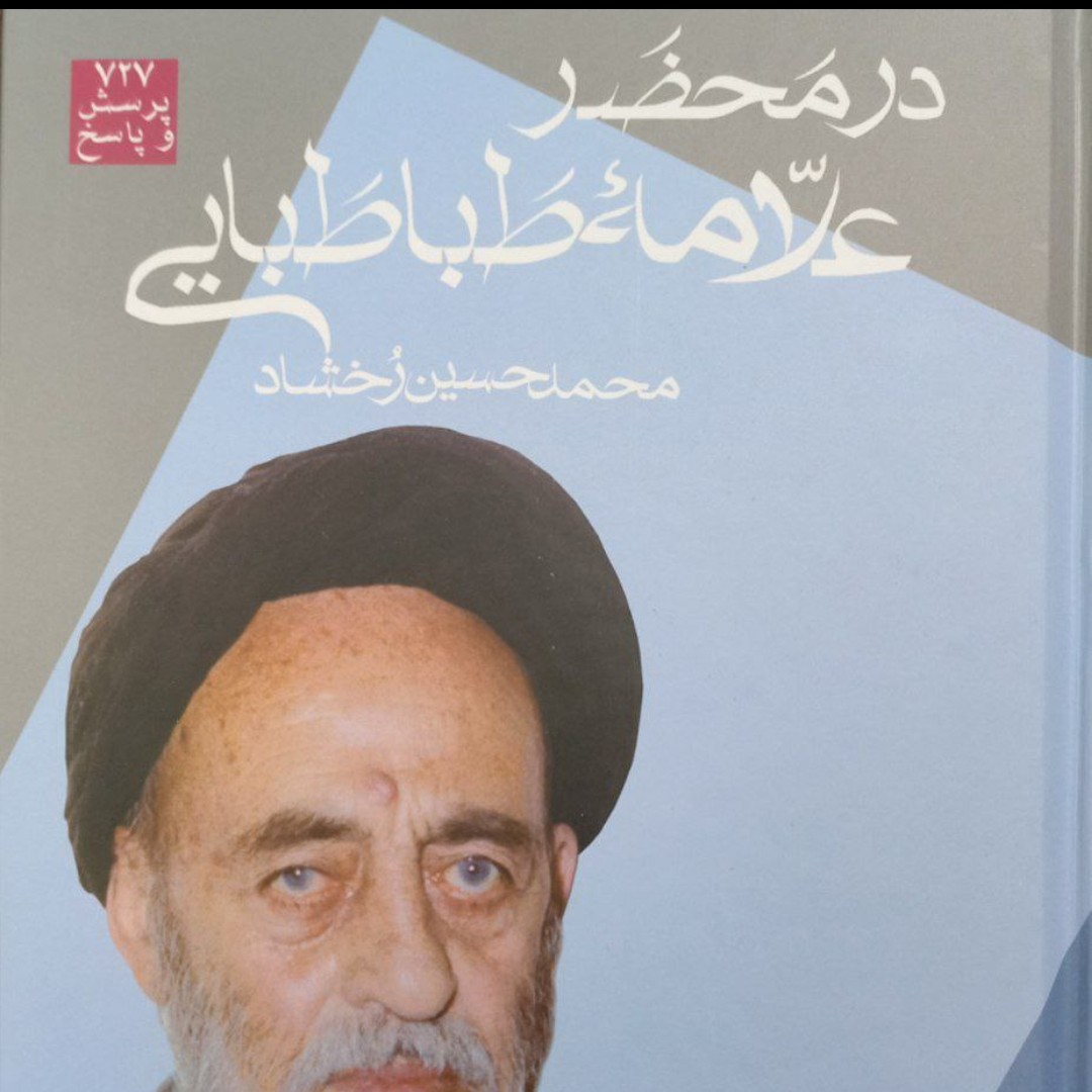در محضر علامه طباطبایی