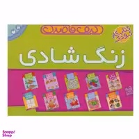کتاب کیف قاصدک زنگ شادی اثر فهیمه سید ناصری نشر ذکر