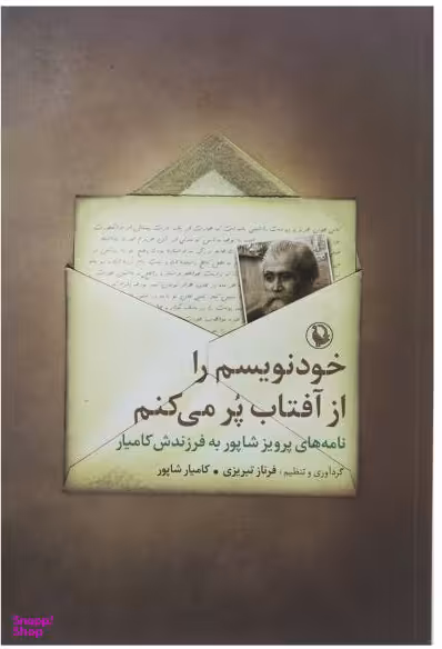 خودنویسم را از آفتاب پر می کنم