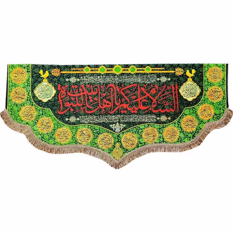 پرچم مخمل السلام علیکم یا اهل بیت النبوه و چهارده معصوم