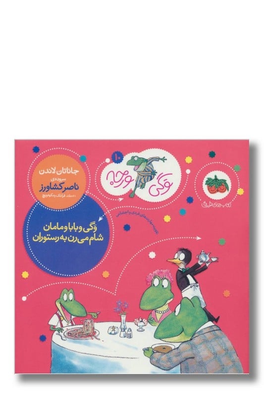 کتاب وگی و بابا و مامان وگی ورجه 10