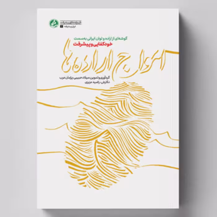 امواج اراده ها-گوشه ای از اراده و توان ایرانی به سمت خودکفایی و پیشرفت