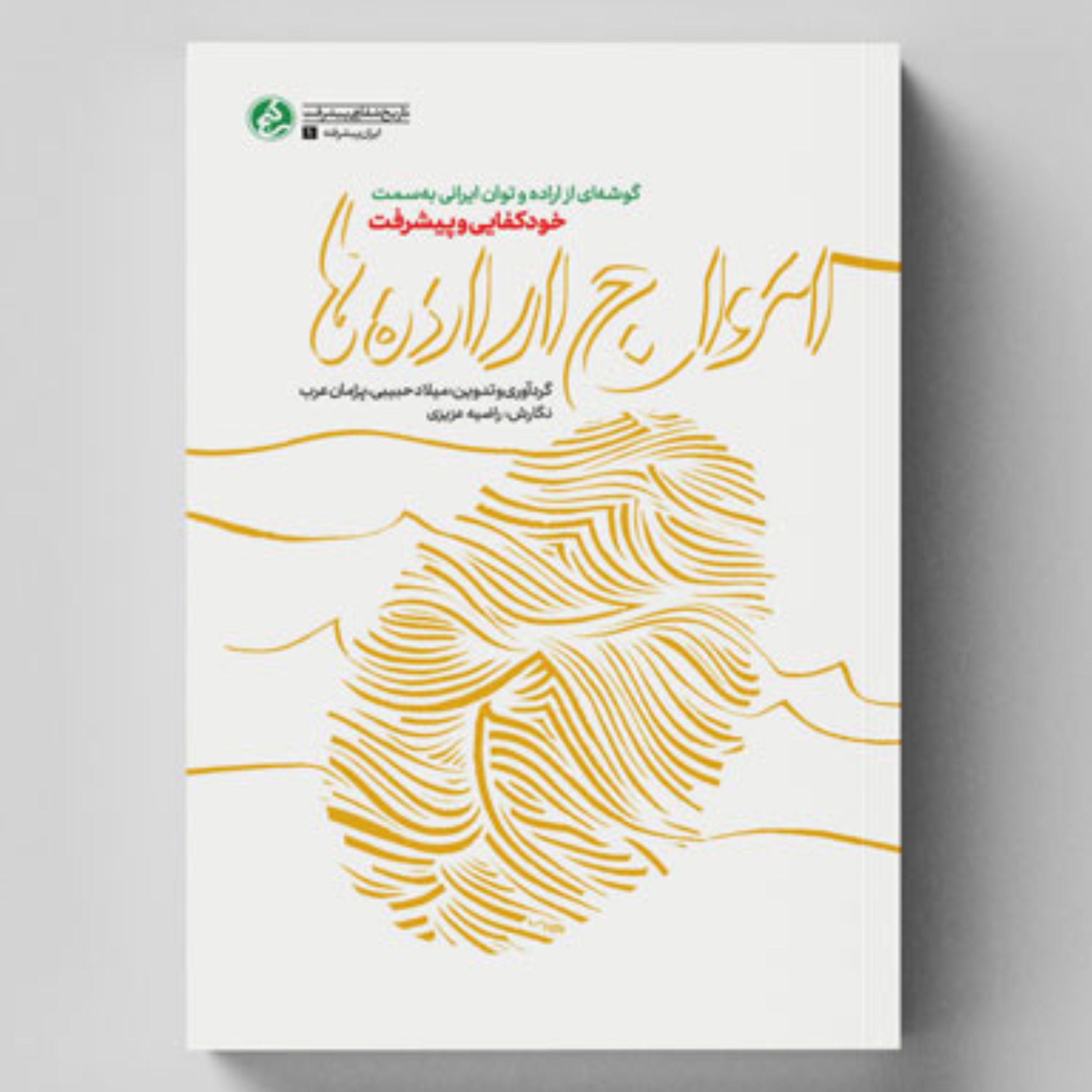 امواج اراده ها-گوشه ای از اراده و توان ایرانی به سمت خودکفایی و پیشرفت