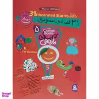 کتاب 31 قصه تصويری برای مرداد اثر فروزنده خداجو انتشارات قديانی