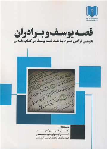 کتاب قصه یوسف و برادران نگرشی قرآنی همراه با نقد قصه یوسف در کتاب مقدس