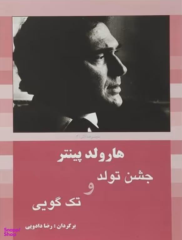مجموعه پینتر 3- جشن تولد و تک گویی