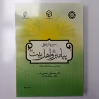 سیره تربیتی پیامبران و اهل بیت ویژه دانشگاه فرهنگیان