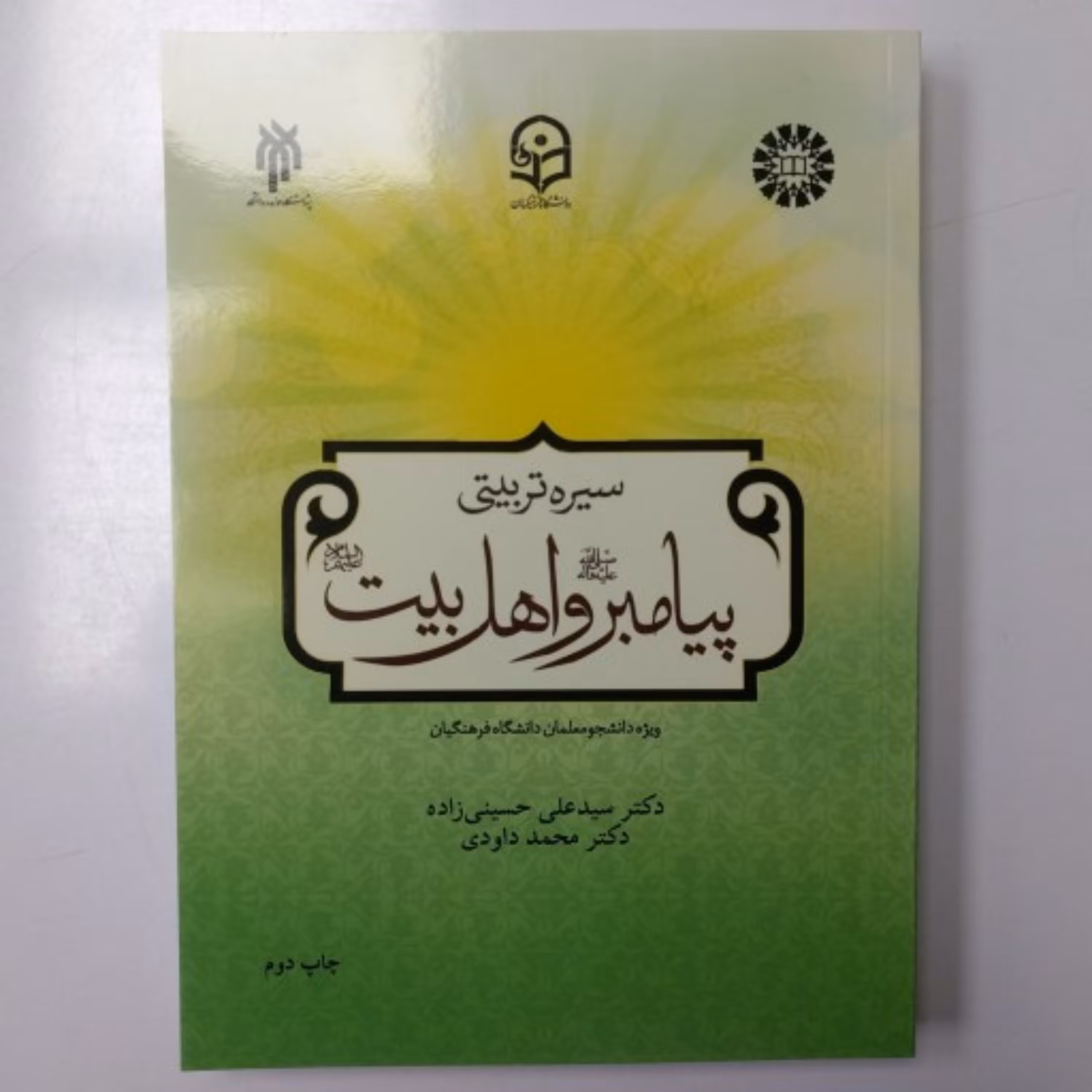 سیره تربیتی پیامبران و اهل بیت ویژه دانشگاه فرهنگیان