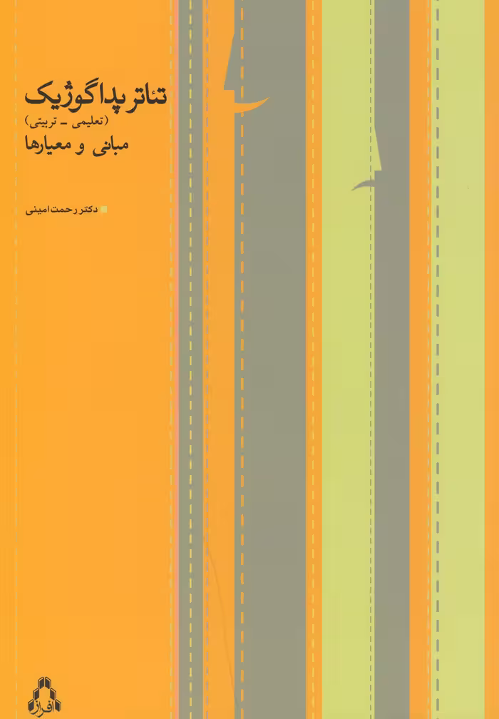 کتاب تئاتر پداگوژیک تعلیمی تربیتی افراز