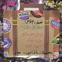 ترکیب گیاهی  حلاوت مخصوص بانوان برای خشکی سیستم گوارش و پوست