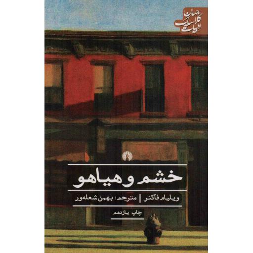خشم و هیاهو - ادبیات کلاسیک جهان 04