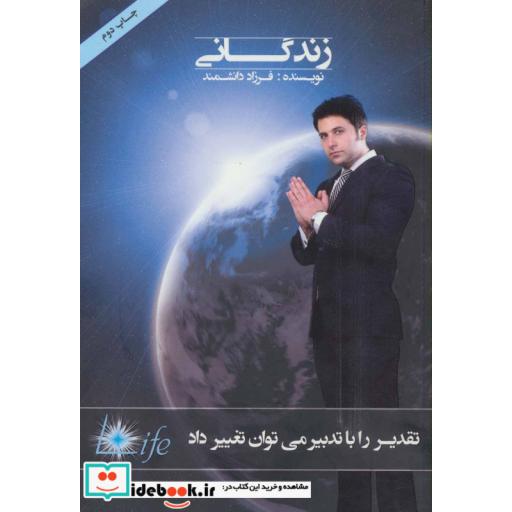 کتاب زندگانی (تقدیر را با تدبیر می توان تغییر داد) اثر فرزاد دانشمند