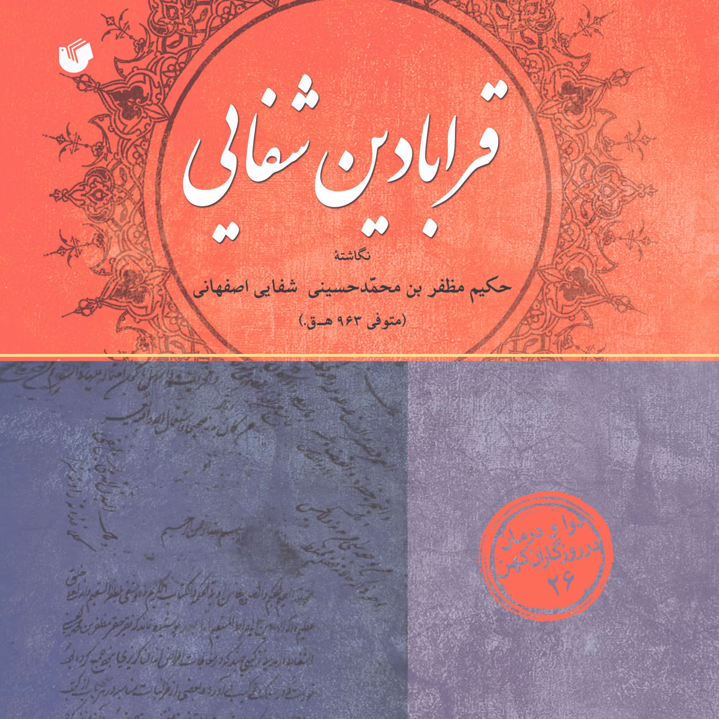 قرابادین شفاهی (مجموعه دوا و درمان در روزگار کهن  )