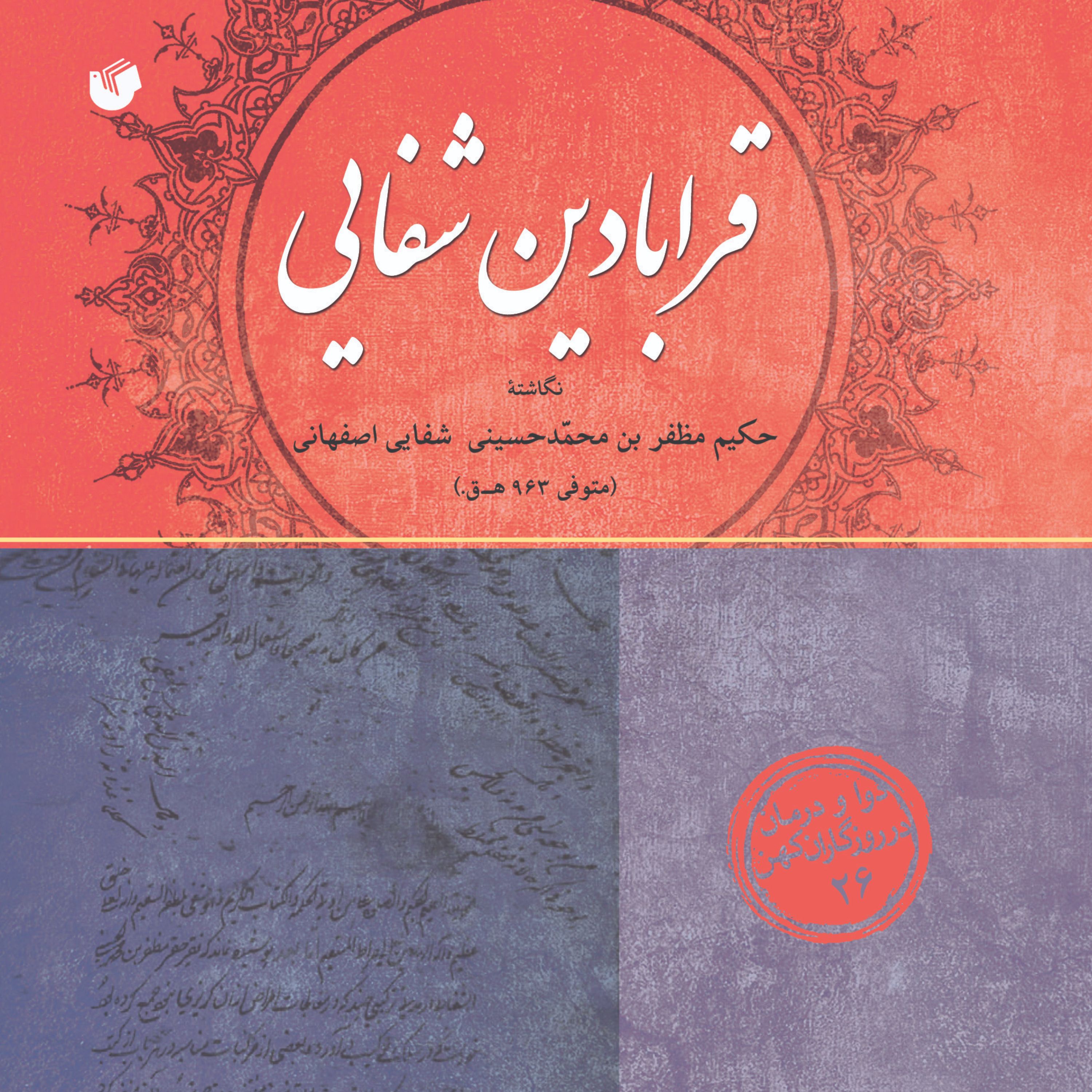 قرابادین شفاهی (مجموعه دوا و درمان در روزگار کهن  )