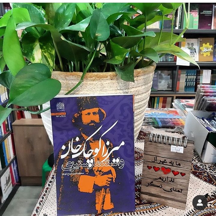 عقیده مبازره در نگاه میرزا کوچک جنگلی چگونه بود میرزا کوچک خان و استعمارستیزی