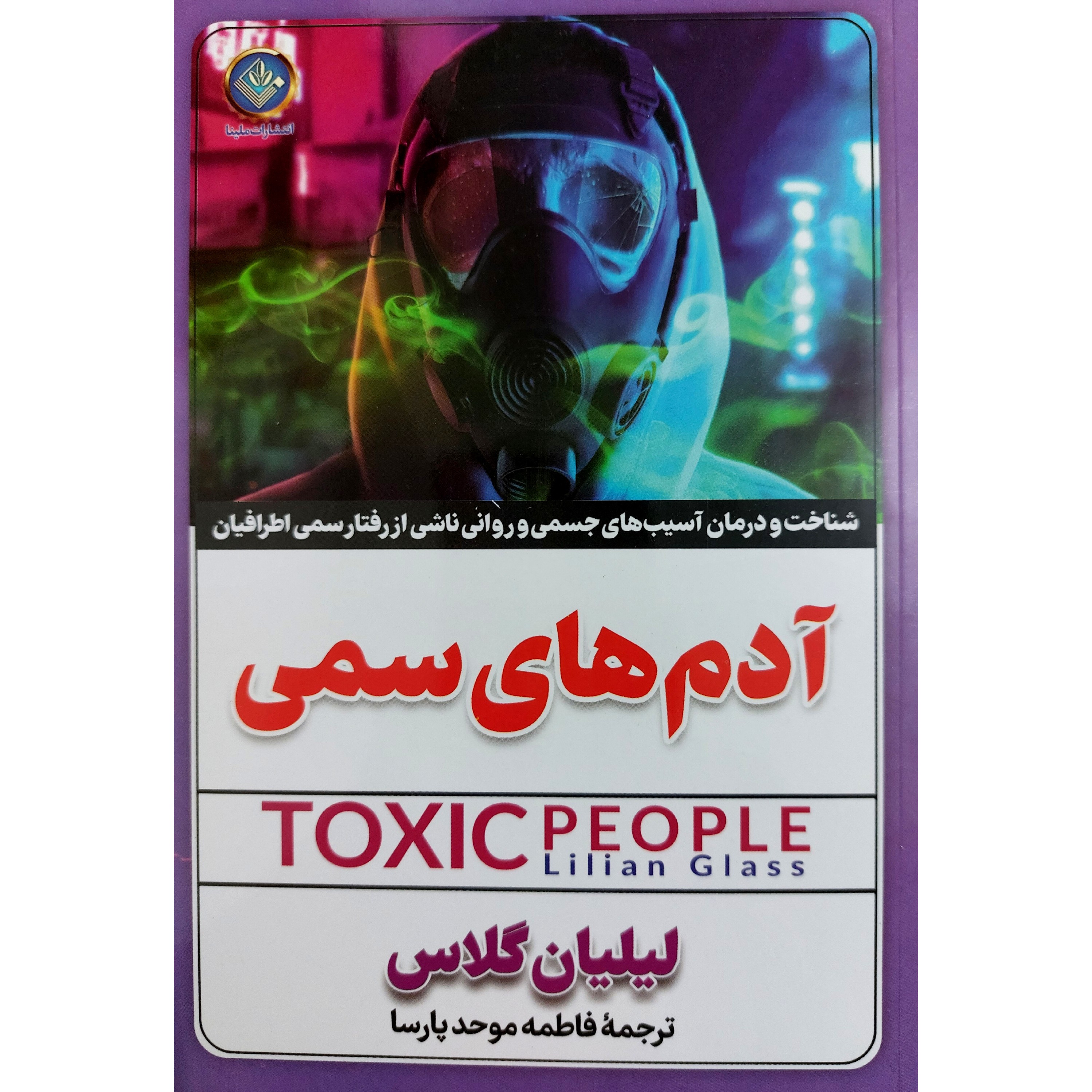 کتاب آدمهای سمی (مقرون به صرفه با ارسال رایگان خریدکن)