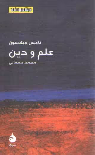 خرید کتاب مختصر مفید 17: علم و دین &#8212; کتابسرای طه