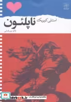 قیمت و خرید کتاب ناپلئون فیلمنامه اثر استنلی کوبریک | ایده بوک