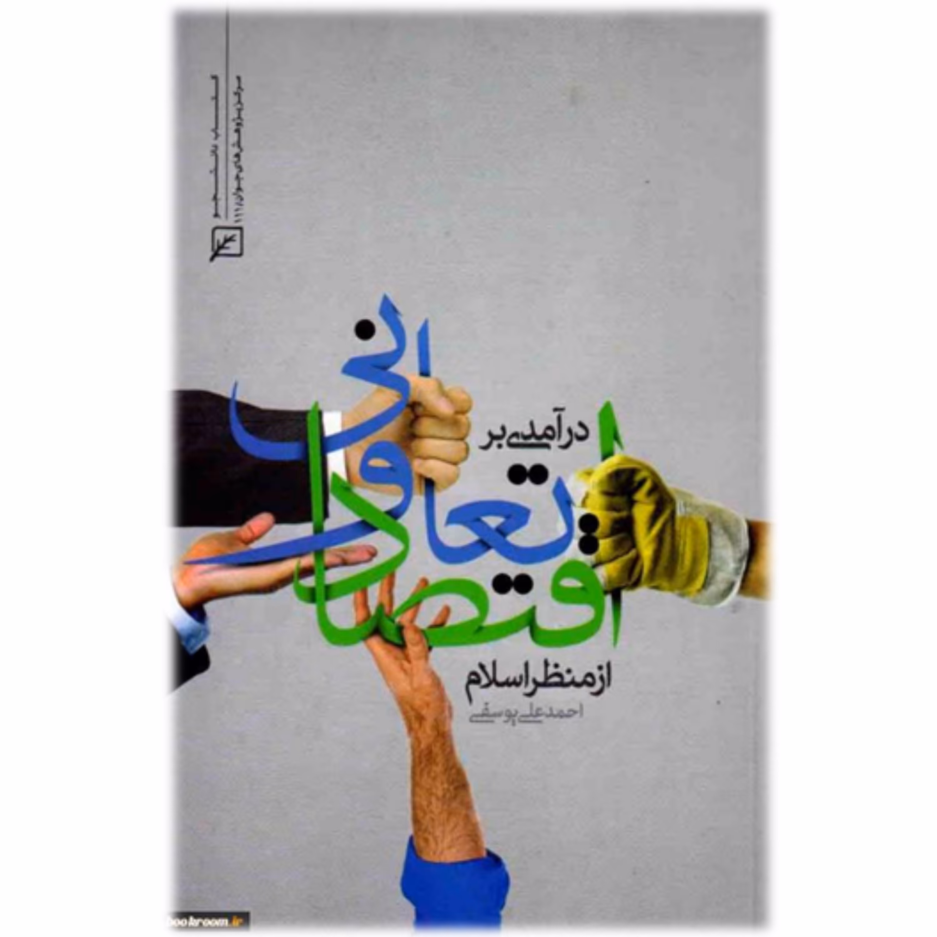 کتاب درآمدی بر اقتصاد تعاونی از منظر اسلام اقتصاد کتابگاه