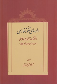 خرید کتاب راههای نفوذ فارسی در فرهنگ و زبان عرب جاهلی؛ همراه با واژههای فارسی در شعر جاهلی — کتابسرای طه