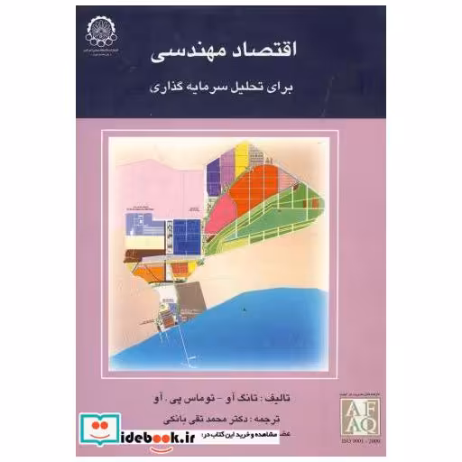 کتاب اقتصاد مهندسی برای تحلی سرمایه گذاری اثر تانگ آو