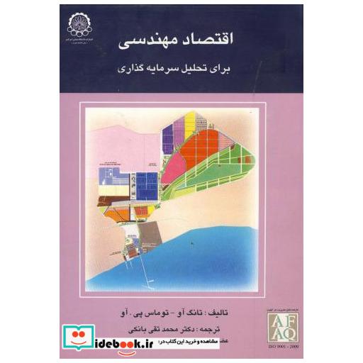 کتاب اقتصاد مهندسی برای تحلی سرمایه گذاری اثر تانگ آو