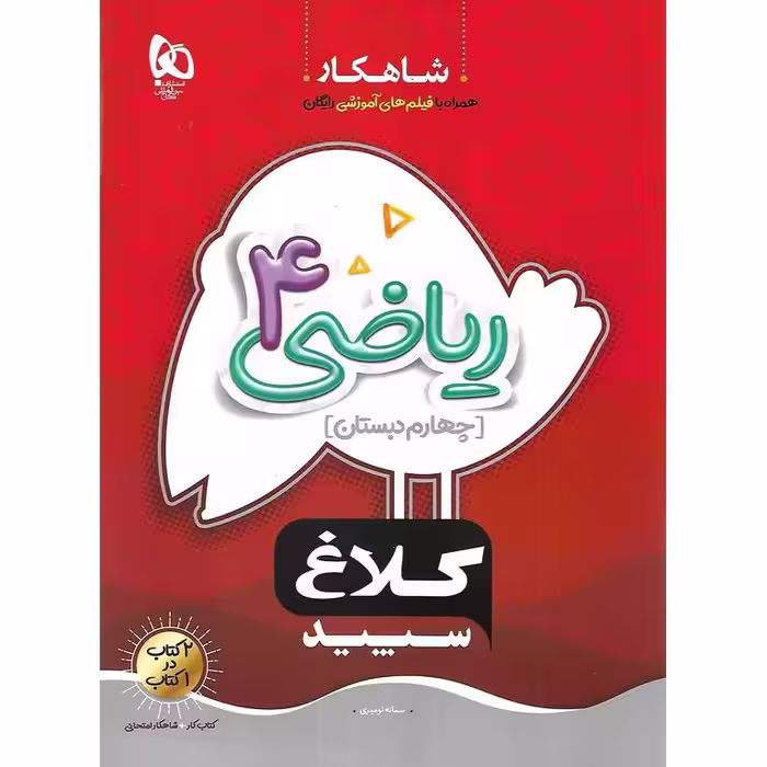 کتاب کار ریاضی چهارم (شاهکار) کلاغ سپید