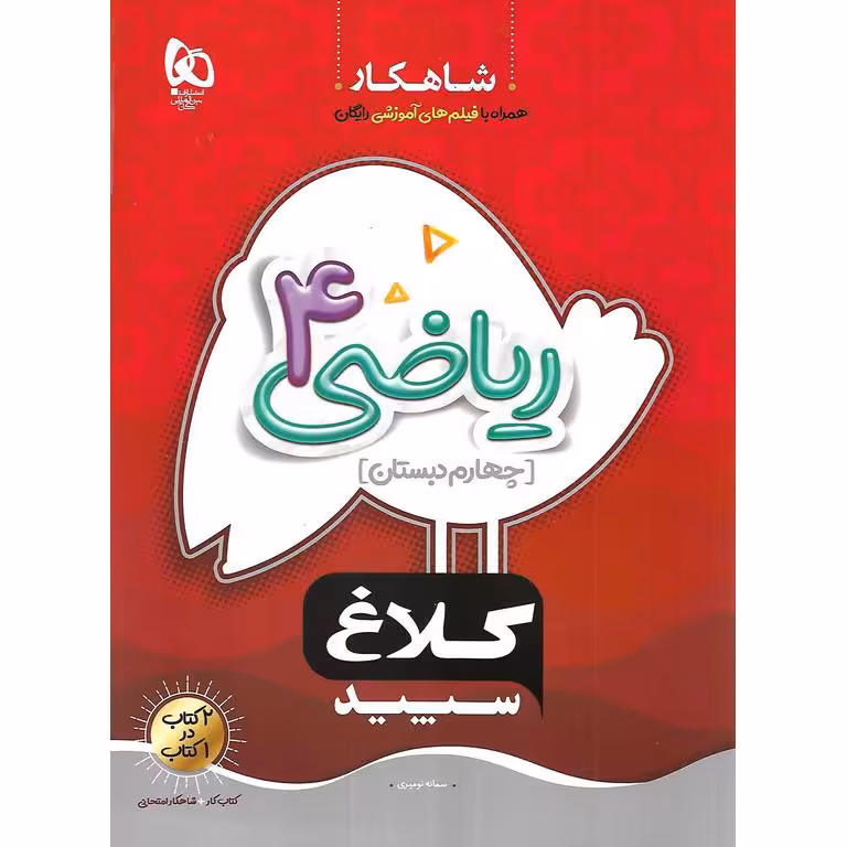 کتاب کار ریاضی چهارم (شاهکار) کلاغ سپید