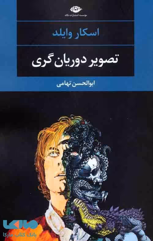 تصویر دوریان گری (ادبیات مدرن جهان چشم و چراغ 86) موسسه انتشارات نگاه