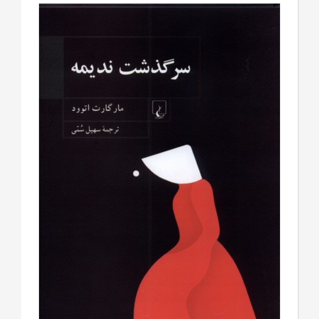 سرگذشت ندیمه(رمان خارجی)