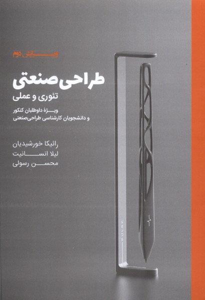 کتاب طراحی صنعتی تئوری و عملی
