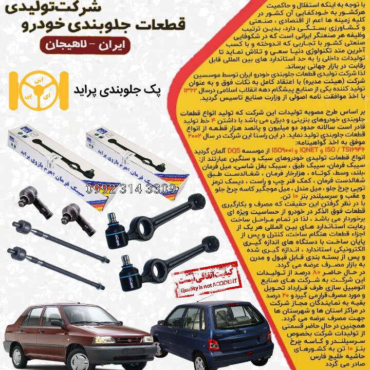 جلوبندی پراید مجموعه ( 6 عددی) پراید- لاهیجان اصل ispco (6 کیت جلوبندی برند لاهیجان اصلی