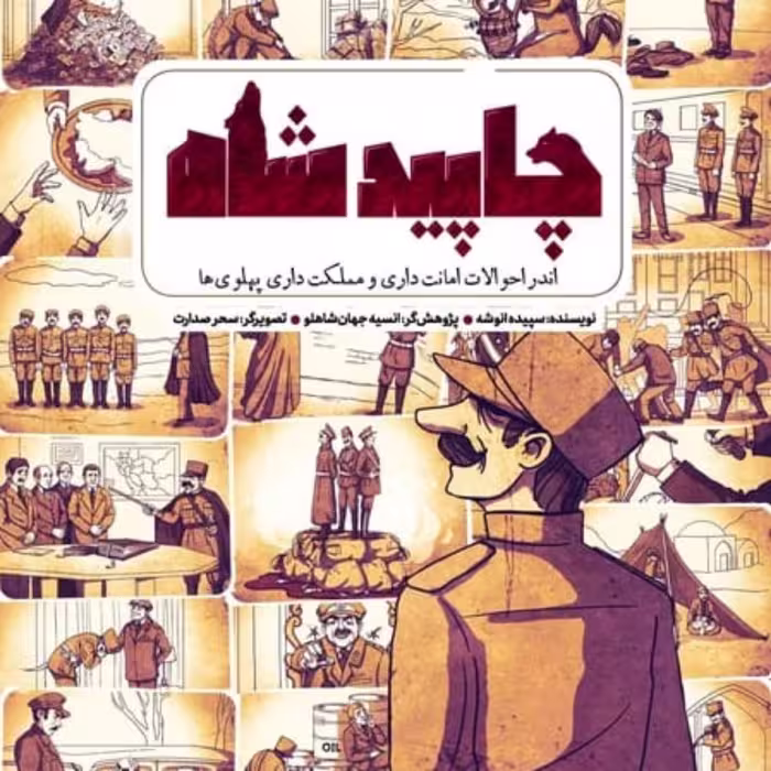 کتاب  چاپید شاه نشر جمکران اثر سپیده انوشه