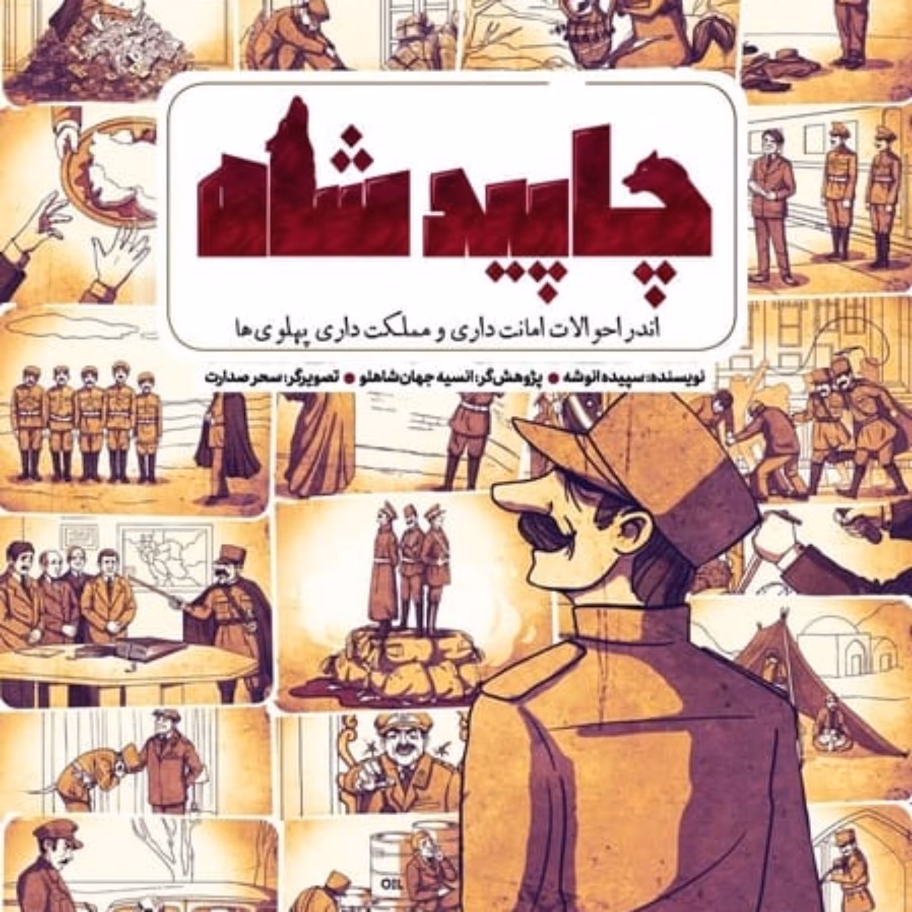 کتاب  چاپید شاه نشر جمکران اثر سپیده انوشه